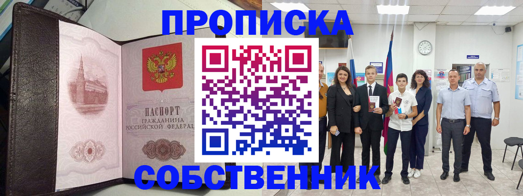 временная регистрация собственник в Белой Калитве